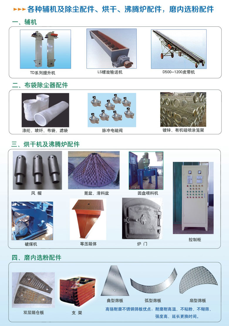 各種輔機(jī)及除塵配件、烘干沸騰爐配件、磨內(nèi)選粉配件